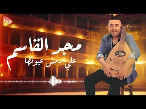       مجد القاسم علي رمش عيونها حفله باريس