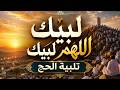 لبيك اللهم لبيك تكبيرات العشر ذي الحجة تكبيرات يوم عرفه تلبية الحج والحجاج Talbia Takbeerat 