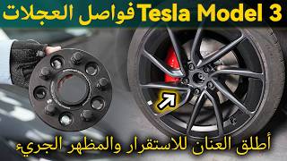 حقق الاستقرار والمظهر الجريء: فواصل العجلات المركزية لطراز Model 3 Performance