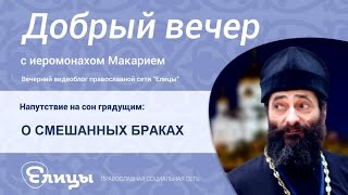 О смешанных браках. Верующий- неверующий. о.Макарий Маркиш. 2016. Проповеди