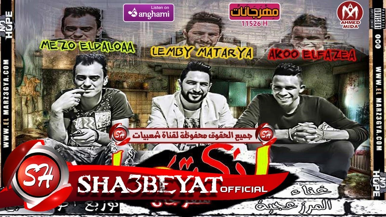مهرجان انكتها غناء المرزعجية اكو الفظيع - لمبى مطرية - ميزو الدلوعة احمد شوقي
