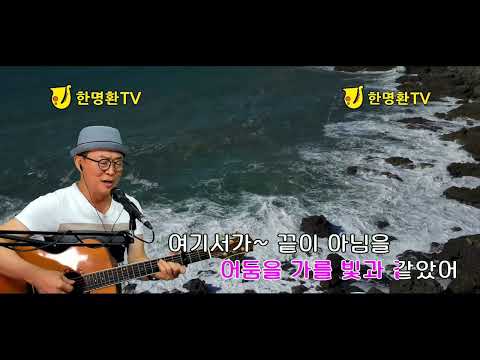 산다는 것은_김종찬 ㅣ 단 하루를 살아도 마음 편하고 싶어 ㅣ 한명환 Cover