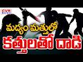 తిరుపతి జిల్లా చంద్రగిరి కొత్తపేటలో దారుణం | Incident In Chandragiri, Tirupati District | CVR News