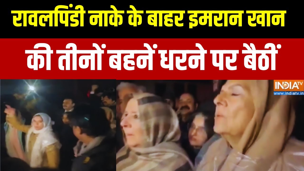 Imran Khan Sisters Protest: रावलपिंडी नाके के बाहर इमरान खान की तीनों बहनें धरने पर बैठीं | India TV