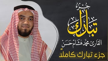 جزء تبارك بصوت القارئ | محمد هشام | قراءة خاشعة & Juz Tabarak