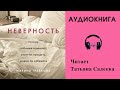 Аудиокнига "Неверность" - Марина Травкова