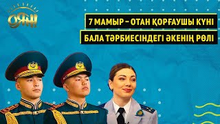 7 мамыр - Отан қорғаушы күні, бала тәрбиесіндегі әкенің рөлі | Оян