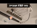 התקנת מזגן מיני VRF חנוכייה בבית דגן