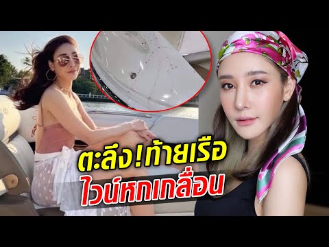 เล่นก้น New 2022 ผู้ดูแลเรือ เผยเห็นแตงโม ฉี่ท้ายเรือ ก่อนลื่นตกน้ำ : Khaosod TV
