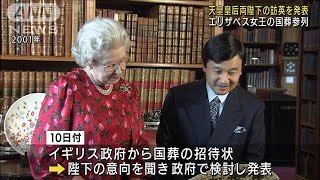 エリザベス女王国葬参列　天皇皇后両陛下の訪英発表(2022年9月14日)