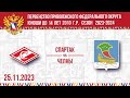 25.11.23. ПРЯМОЙ ЭФИР. Первенство ПФО. ХК &quot;Спартак-2010&quot; (Чебоксары) - ХК &quot;Челны&quot; (Наб. Челны)