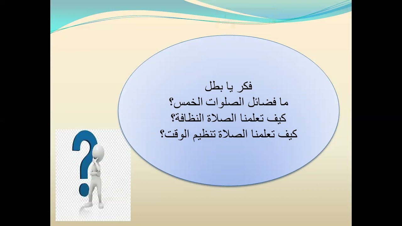 درس الصلوات الخمس للصف الثاني الأساسي في مادة التربية الإسلامية