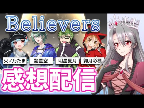 【#たま空夏彩アニアニ】「Believers」感想配信【TRPG】