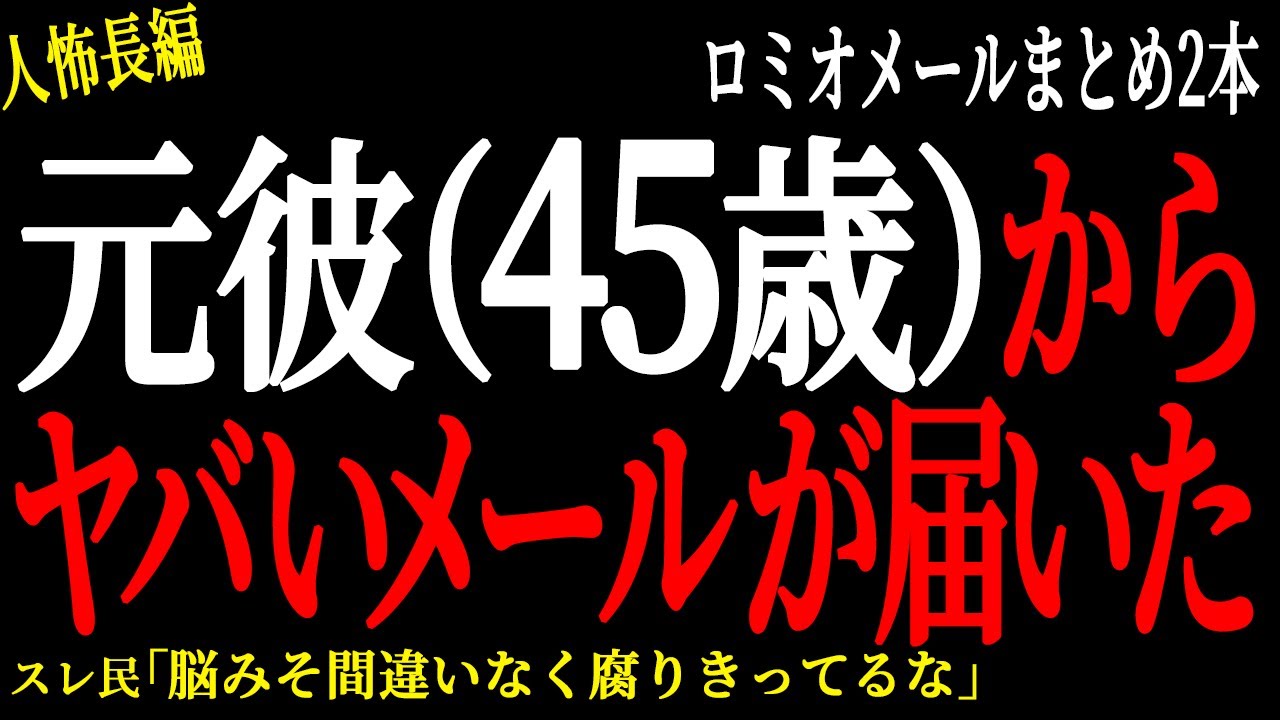 【2chヒトコワ】15年前付き合っていた元彼（45歳）からヤバいメールが届いた。。【人怖】