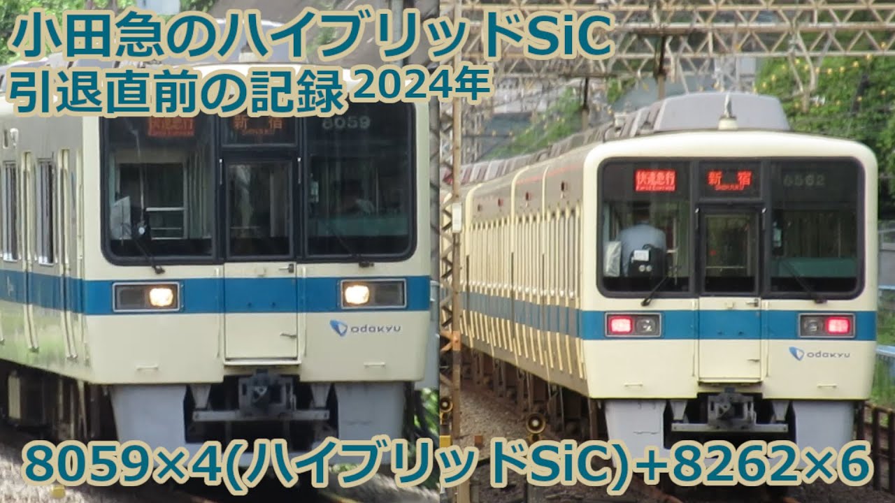 [懐かしのハイブリッドSiC] 小田急8000形8059×4(ハイブリッドSiC)+8262×6 通過・発着 走行シーン [小田急 ...