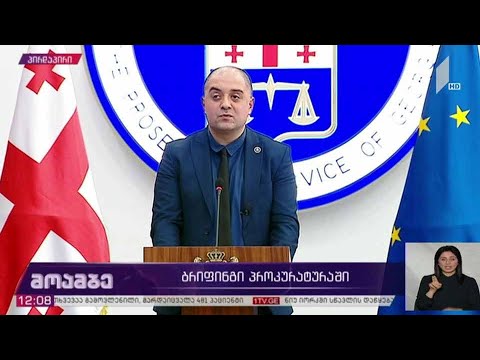 თამარ ბაჩალიაშვილის საქმე - ბრიფინგი გენერალურ პროკურატურაში