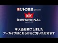 サトウ食品presents DSPE INVITATIONAL supported by GDOライブ配信