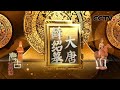 大唐薛绍墓：揭秘大唐第一驸马墓葬背后的故事 20201108 |《考古公开课》CCTV科教