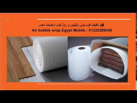 رولات تغليف فوم بولى ايثيلين و رول فوم ارضيات في مصر    01227993999