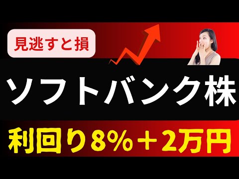 ソフトバンク株が2万円で買えるって本当？驚きの利回り8％超え！