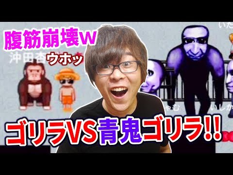 【青鬼オンライン】腹筋崩壊ｗゴリラスキンVS青鬼ゴリラのバトルが想像を超えた！