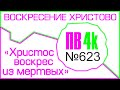 Христос воскрес из мертвых, смертию смерть попрал