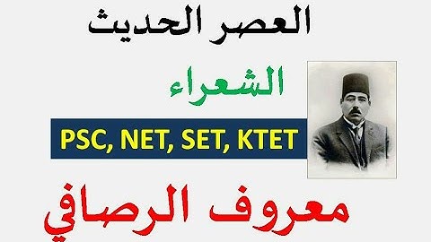 PSC ARABIC/ARABIC PSC/MODERN POETRY/NET,SET,KTET EXAM/MARUF AL RUSAFI/مرؤوف الرصافي BY HPNET ARABIC