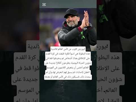 يورجن كلوب عن كأس العالم للأندية هذه البطولة هي اسوأ فكرة  كومنتير اكسبلور 