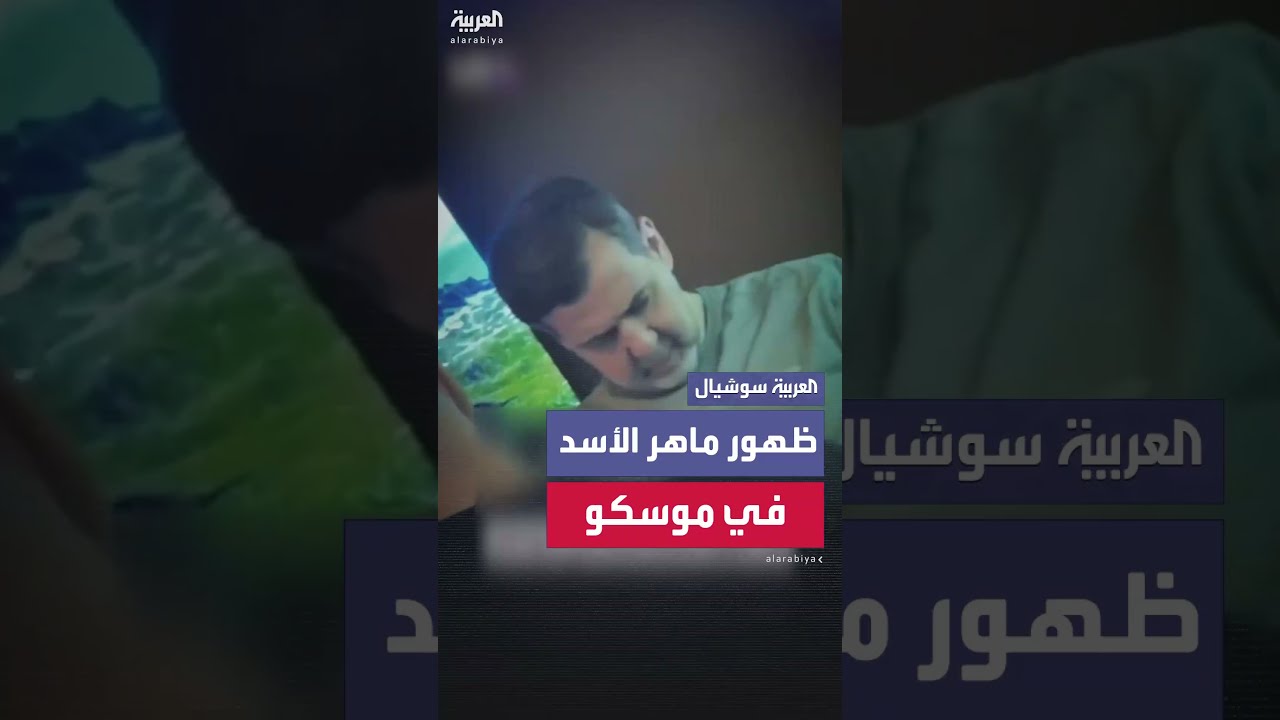ماهر الأسد يظهر في موسكو