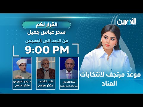 مباشر موعد مرتجف لانتخابات العناد القرار لكم مع سحر عباس جميل 