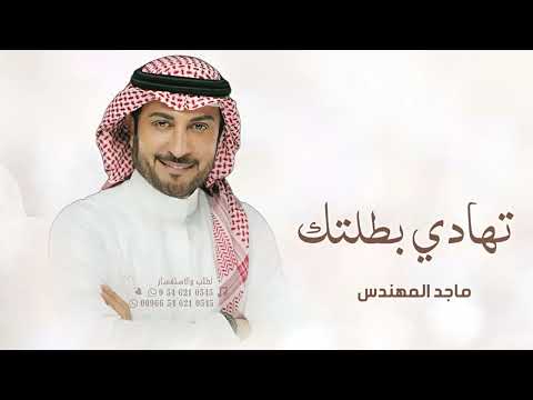 زفات 2024 ماجد المهندس L زفة تهادي بطلتك L حصري