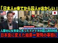 【海外の反応】「あの日本人が来てから、おかしいんだ…」全米最悪の少年院で、日本式の『食育』を導入した結果、全米が震撼した驚愕の結末とは！？