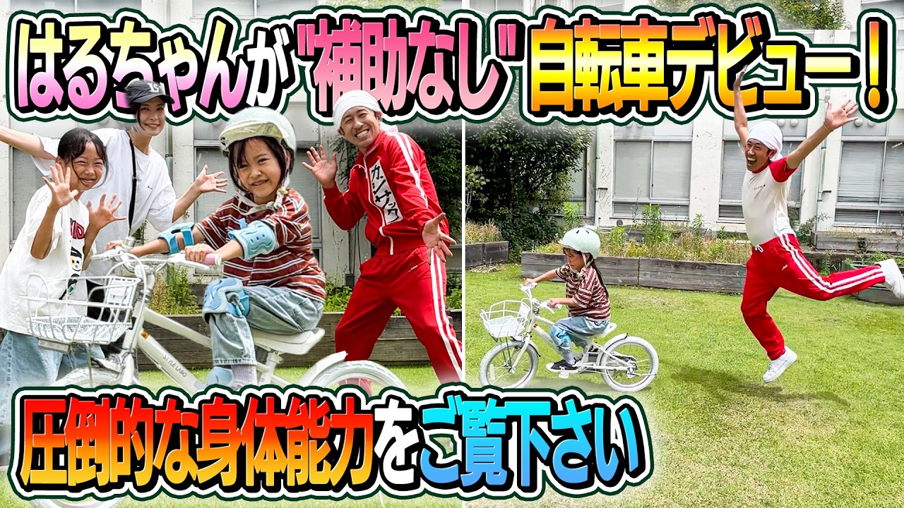 自転車に話しかけてください。 凄すぎる…】はるちゃんが