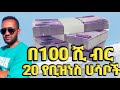 በ100 ሺ ብር 20 የቢዝነስ አይነቶች መርጣችሁ ጀምሩ 2025
