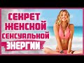 СЕКСУАЛЬНАЯ ЭНЕРГИЯ ЖЕНЩИНЫ. Как повысить сексуальную энергию? 18+