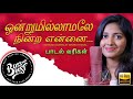 Ondrumillamale nindra  ennai tamil lyrics song bass boosted