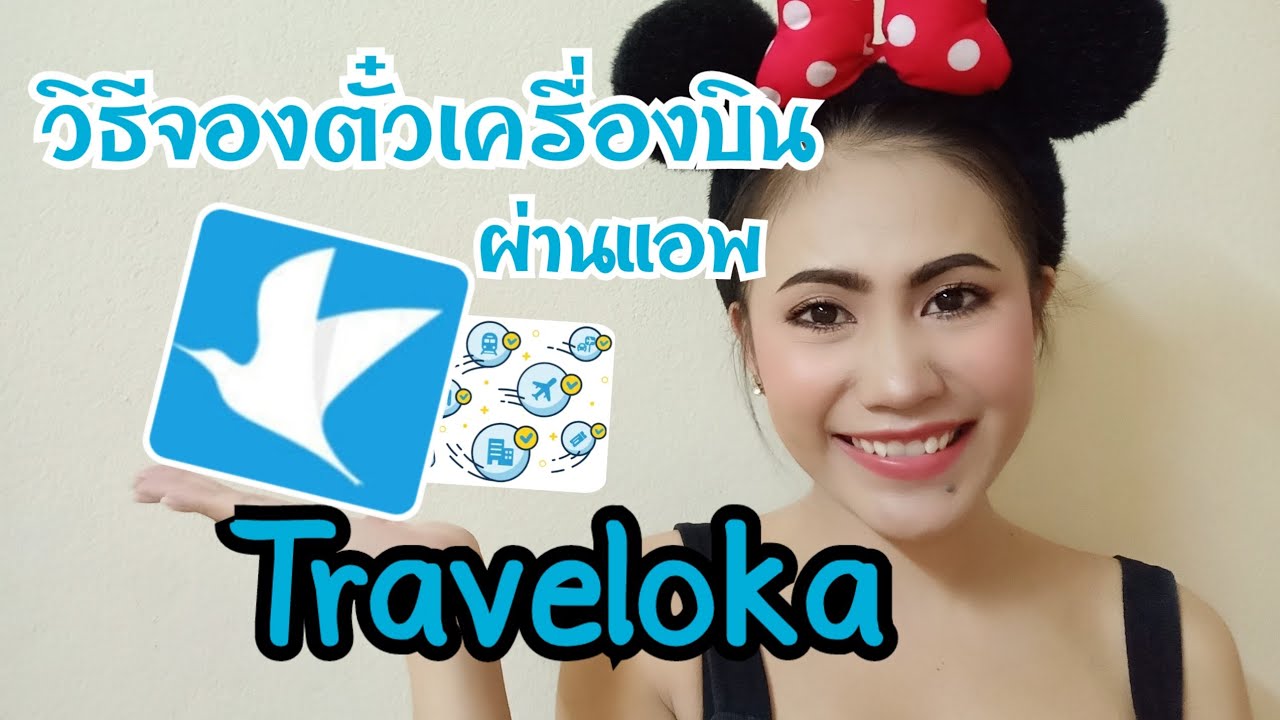 วิธีจองตั๋วเครื่องบินผ่านแอพ Traveloka แบบละเอียด ดูจบจองเป็นเลย