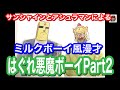 ☆Part2☆【キン肉マンファンに捧ぐ】サンシャインとアシュラマンによるミルクボーイ風漫才【はぐれ悪魔ボーイ】(声真似)