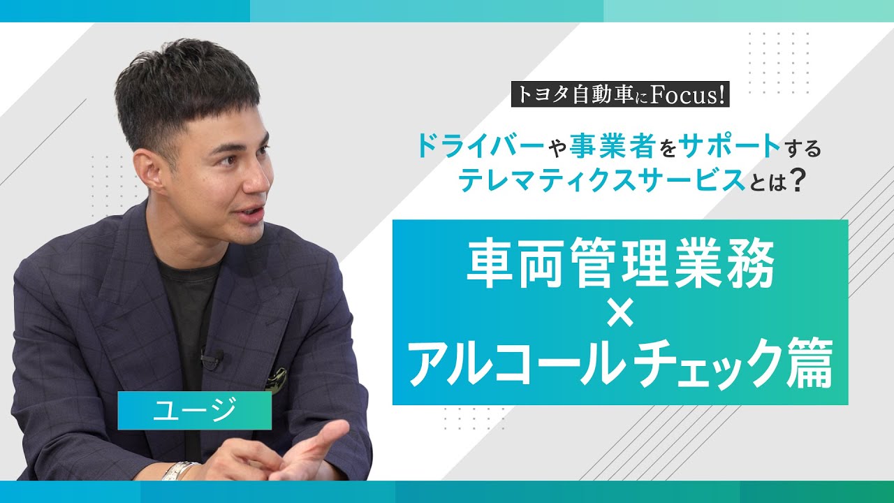 アルコールチェックとテレマティクスサービス | サービス一覧 | トヨタ