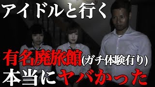 【恐怖の心霊スポット】大阪で話題のアイドルと本気の廃旅館に行ってみた 篇