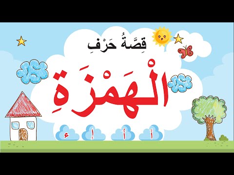 قصة حرف الهمزة أ أ إ ء 