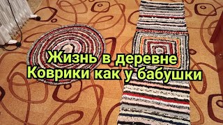 Жизнь женщины в Глубинке России. Бабушкины коврики. Обзор дома внутри