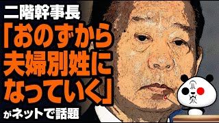 二階幹事長「おのずから夫婦別姓になっていく」が話題