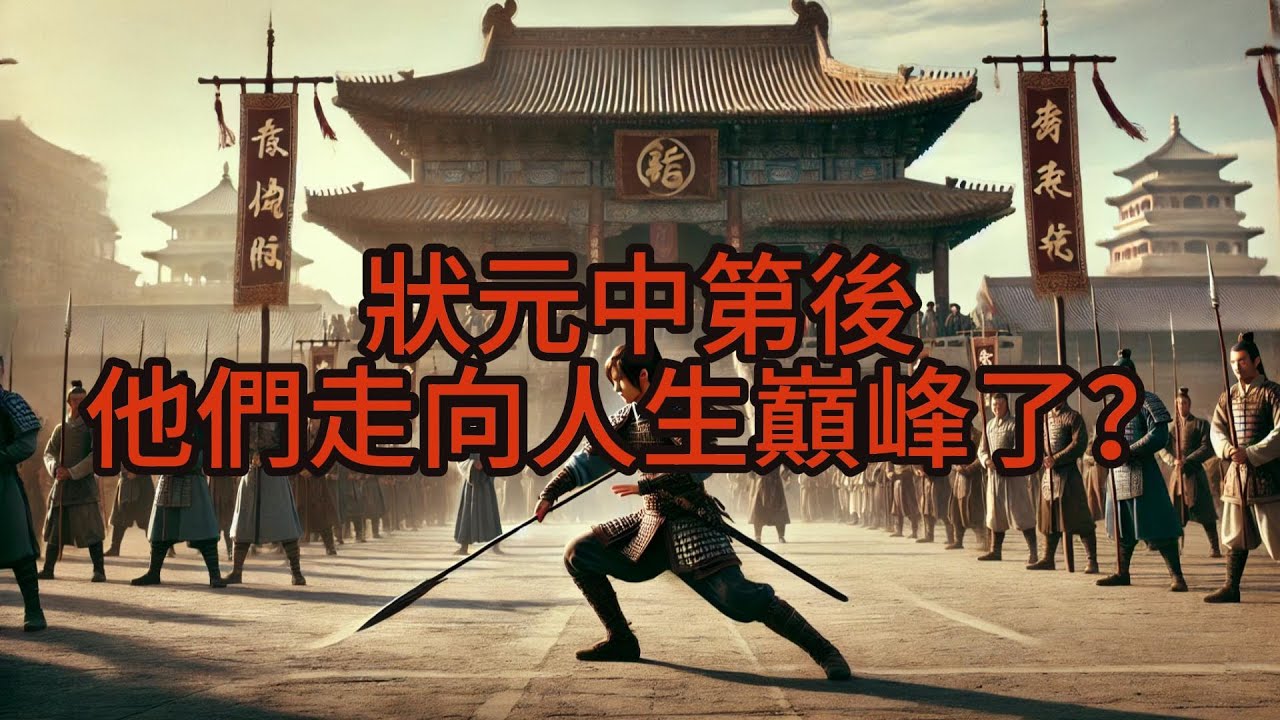 狀元之後，就是人生巔峰嗎？看看他们的人生如何，你喜欢，羡慕吗？ - YouTube