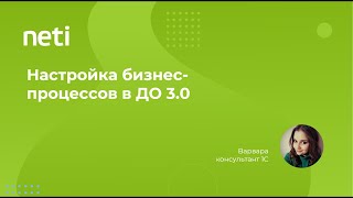 картинка: Настройка бизнес-процессов в 1С:Документооборот 3