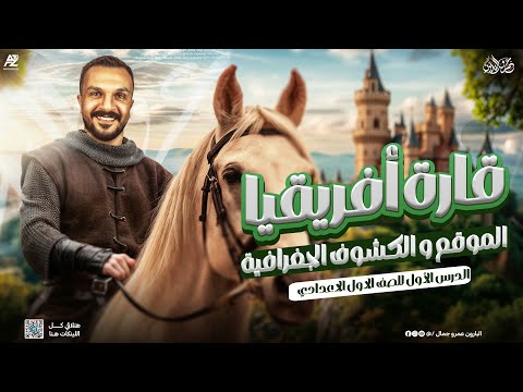 الدرس الاول قارة افريقيا الموقع والكشوف الجغرافية الصف الاول الاعدادي ترم اول مستر عمرو جمال 