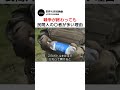 戦争が終わっても民間人の〇者が多い理由