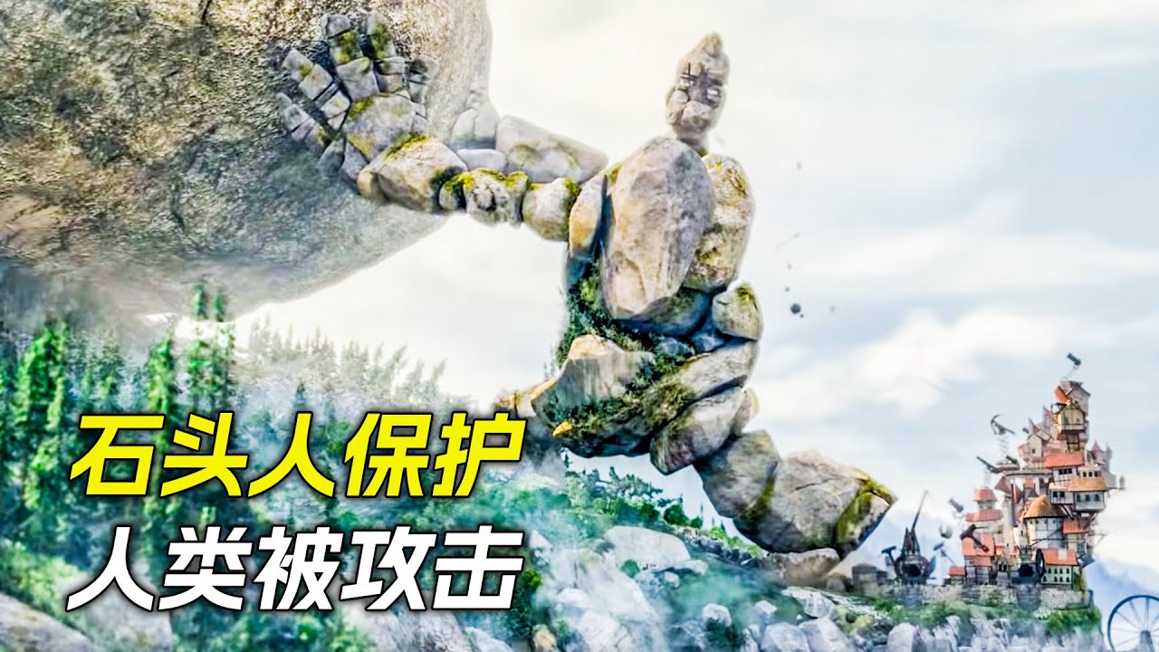 石頭人為保護人類抵住巨石，卻被人類攻擊，科幻，奇幻，電影，解說，獵奇，懸疑，超能力，短片，short film