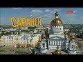 «Вэлкам ту Раша»: Саранск