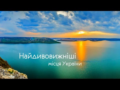 Найдивовижніші місця України / Beautiful places in Ukraine / Самые удивительные места Украины